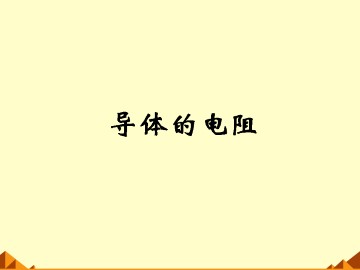 导体的电阻_课件2