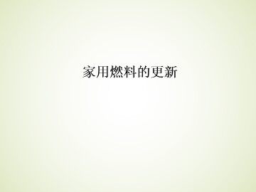 家用燃料的更新_课件1