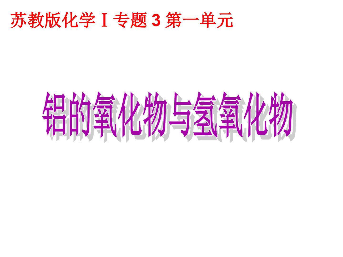 第一单元　从铝土矿到铝合金