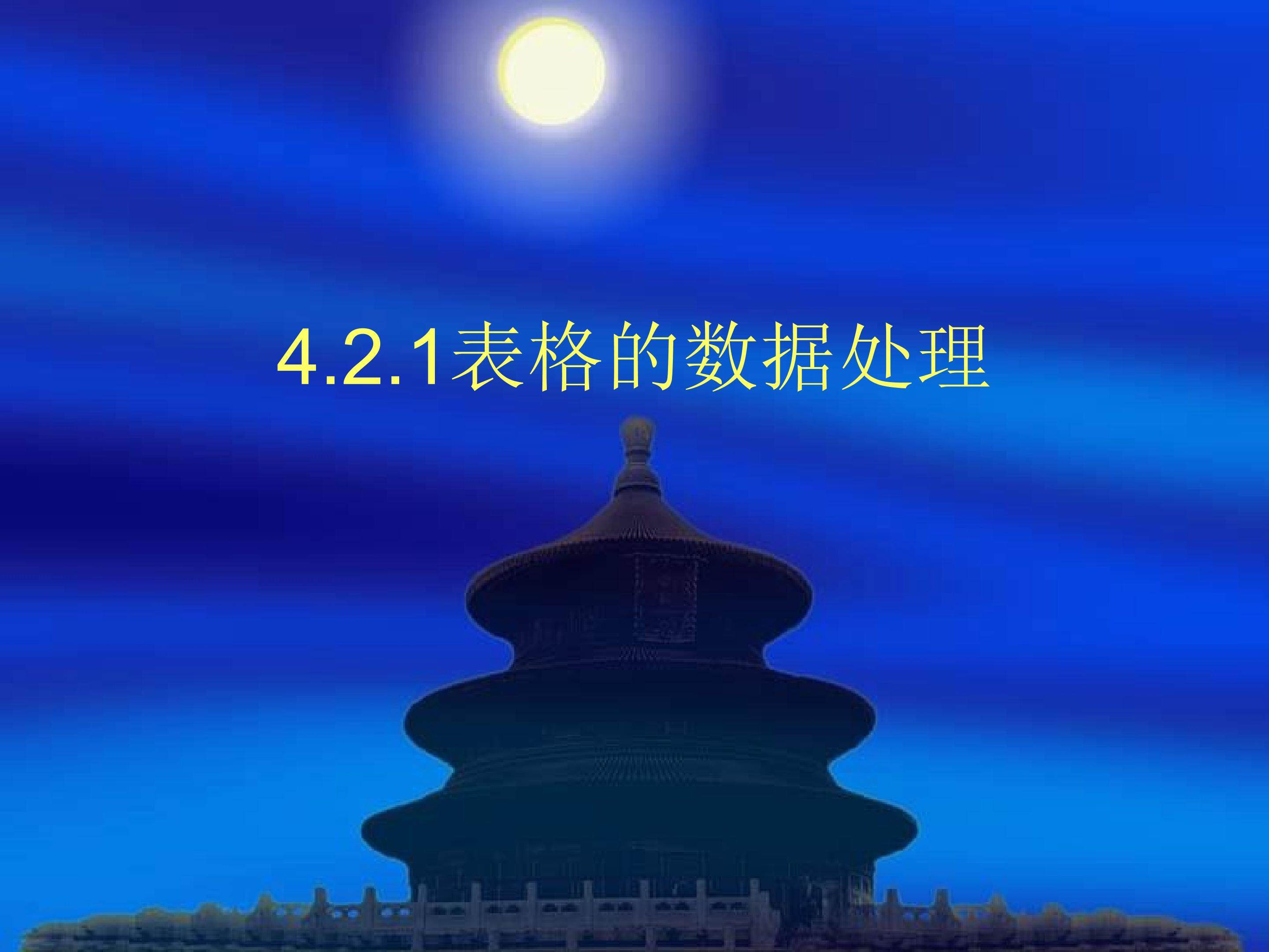 表格数据处理