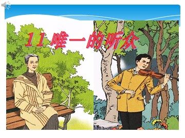 11 唯一的听众 