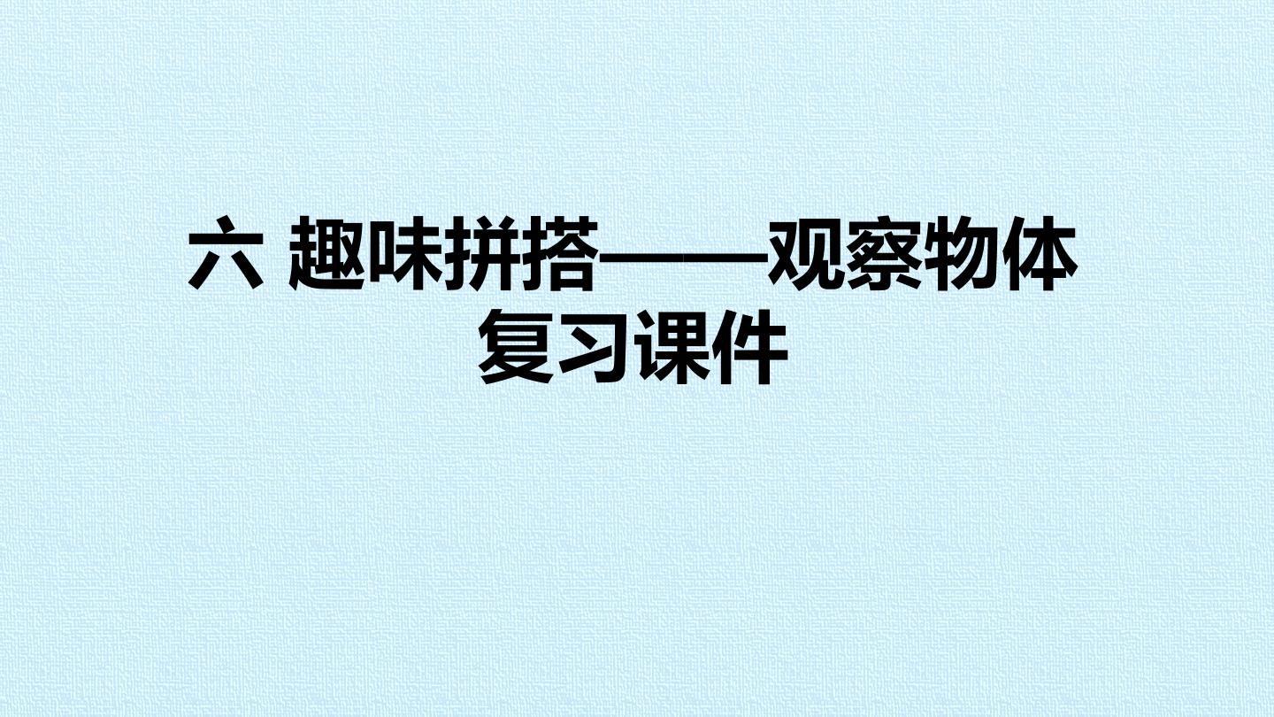 六 趣味拼搭——观察物体 复习课件