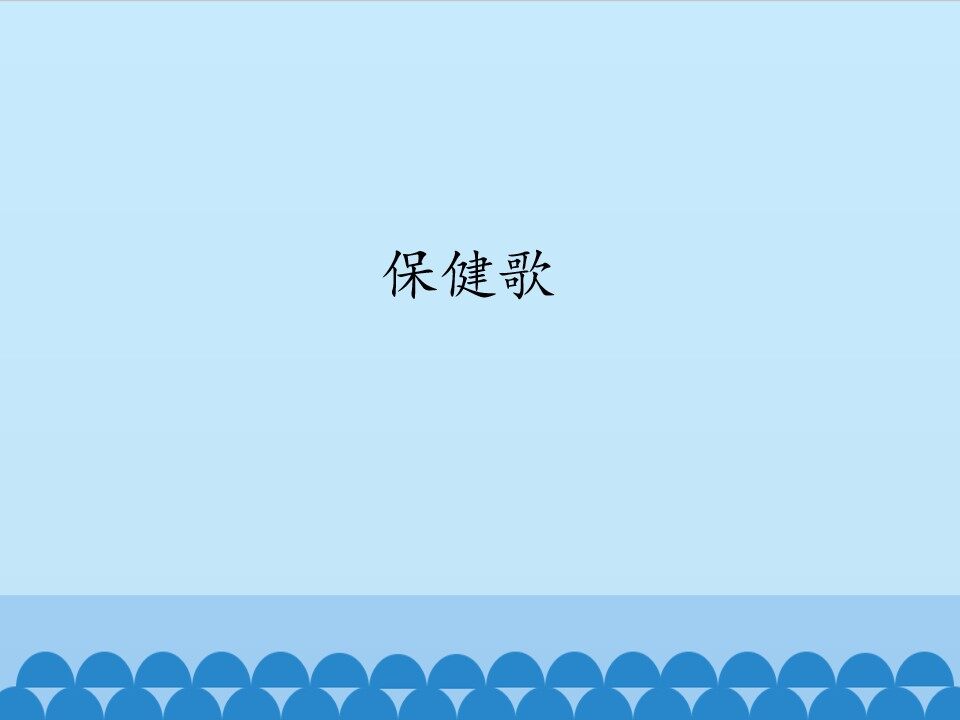 保健歌_课件1
