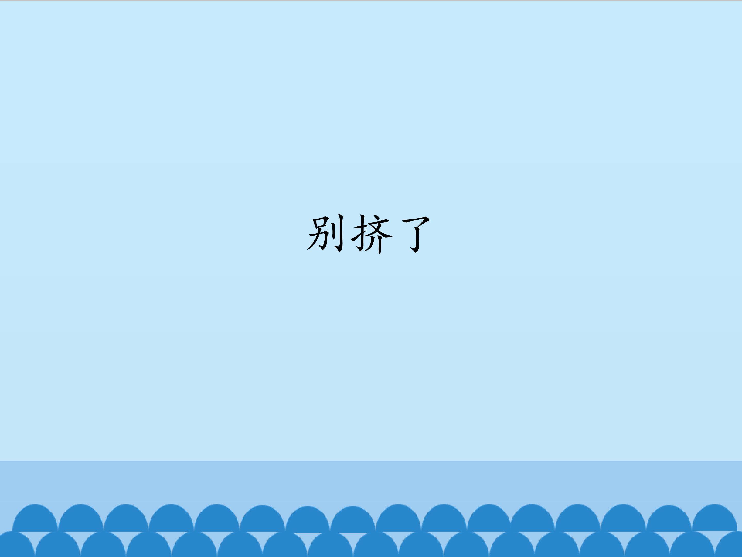 别挤了_课件1