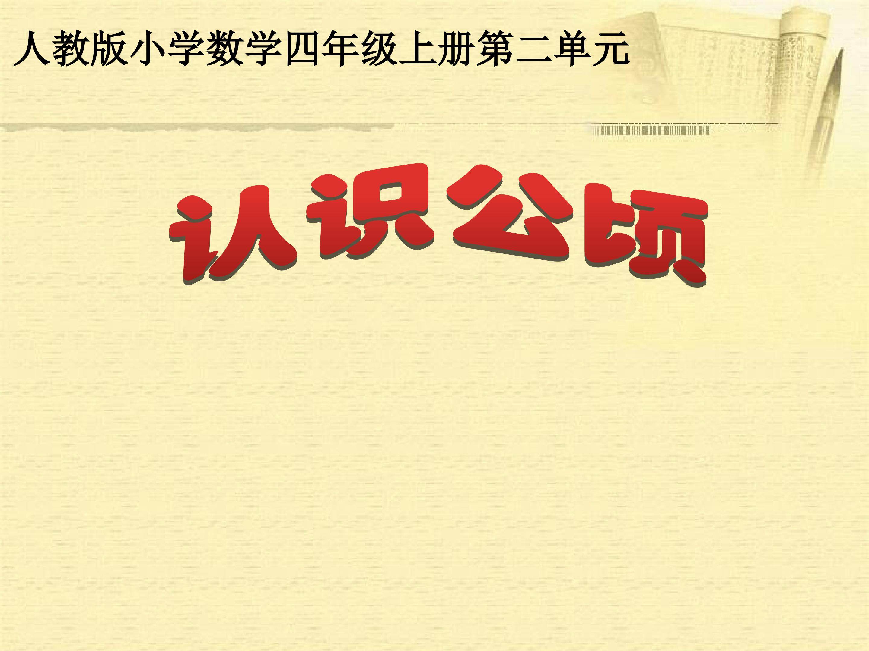 《认公顷》教学课件