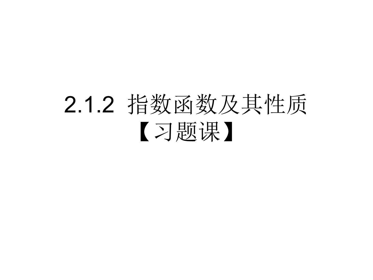 2.1.2 指数函数及其性质【习题课】