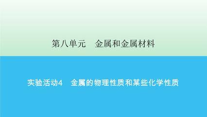 9年级化学人教版下册课件《实验活动4  金属的物理性质和某些化学性质》（共21张PPT）