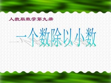 一个数除以小数