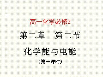 第二节 化学能与电能