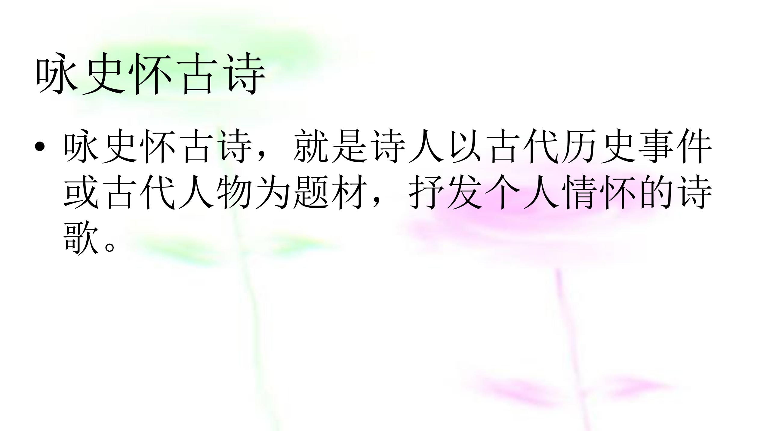 【★★★】9年级语文部编版上册课件第三单元《课外古诗词诵读-长沙过贾谊宅》（共17张PPT）