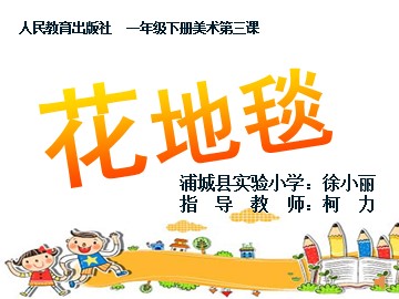 徐小丽课件花地毯