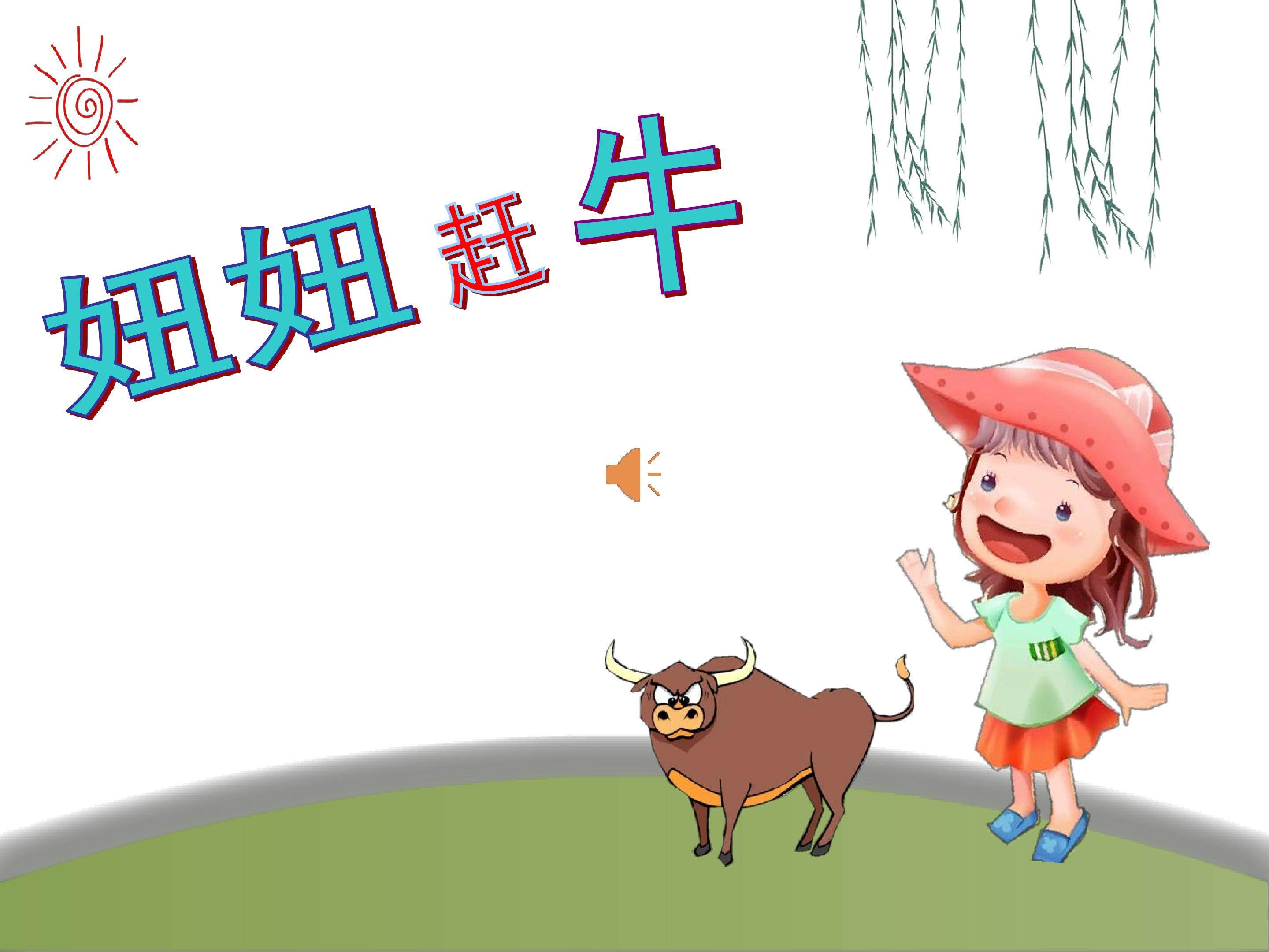 妞妞赶牛