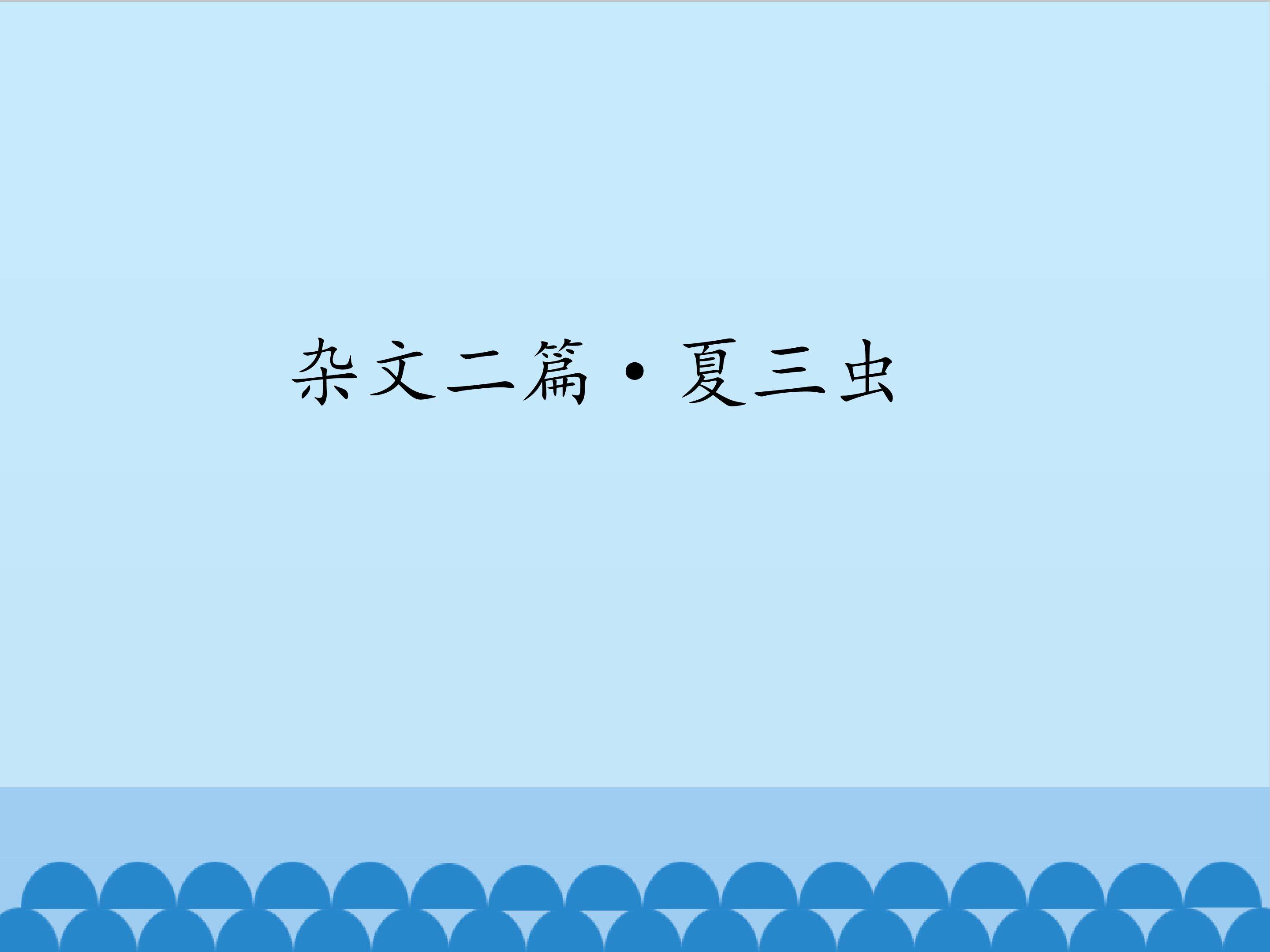 夏三虫