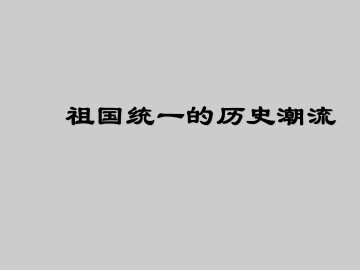 祖国统一的历史潮流_课件1