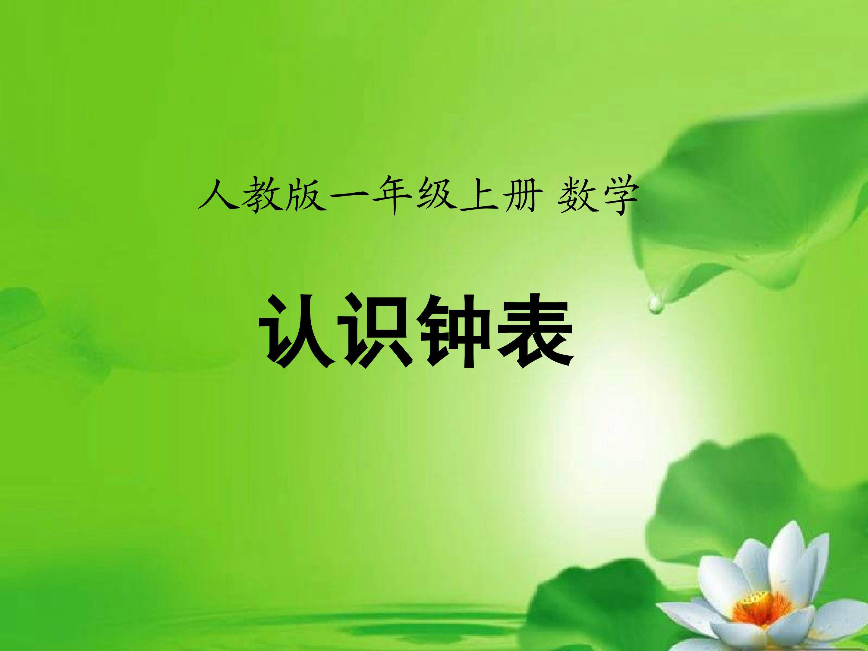 认识钟面