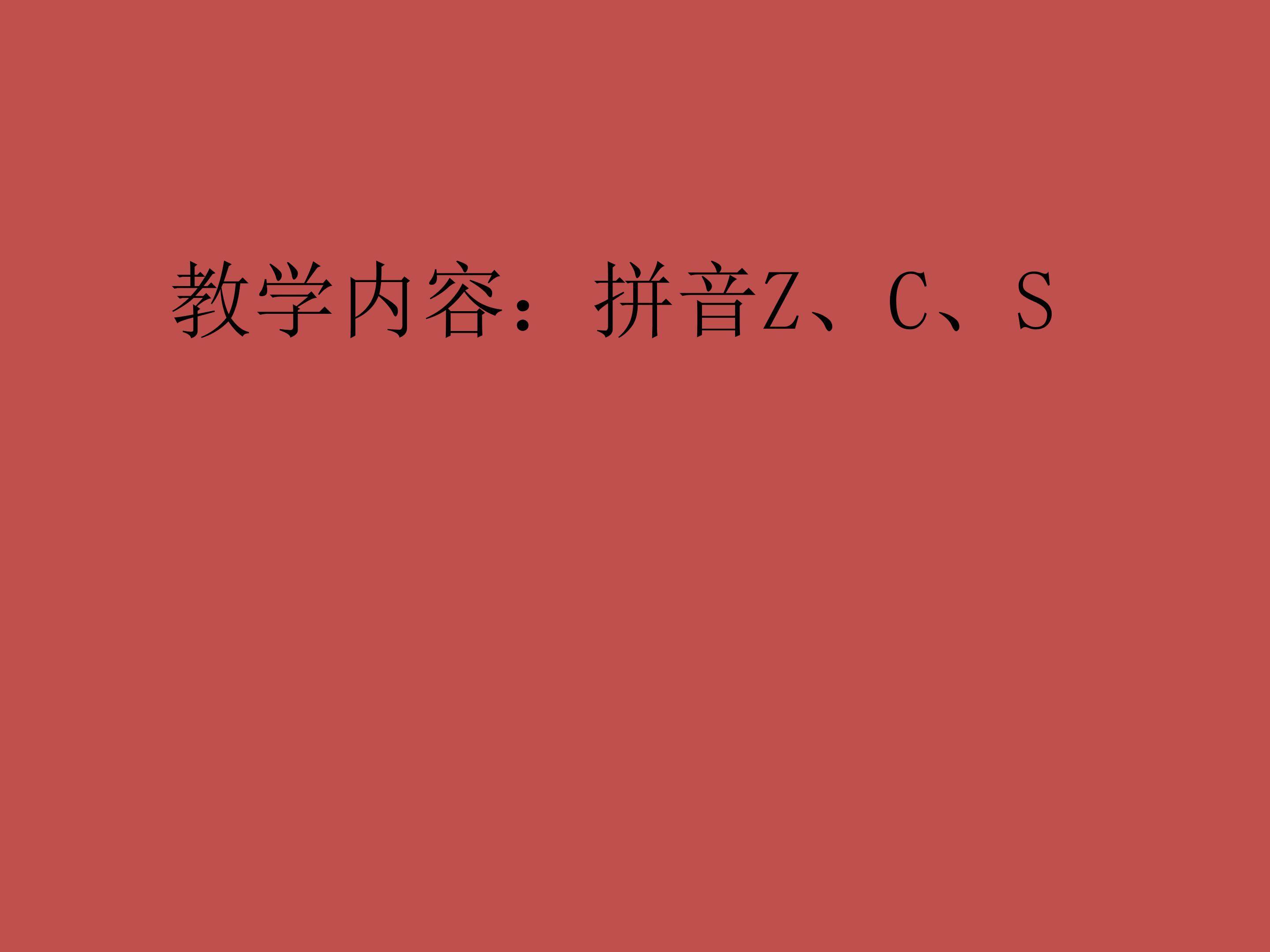 z、c、s
