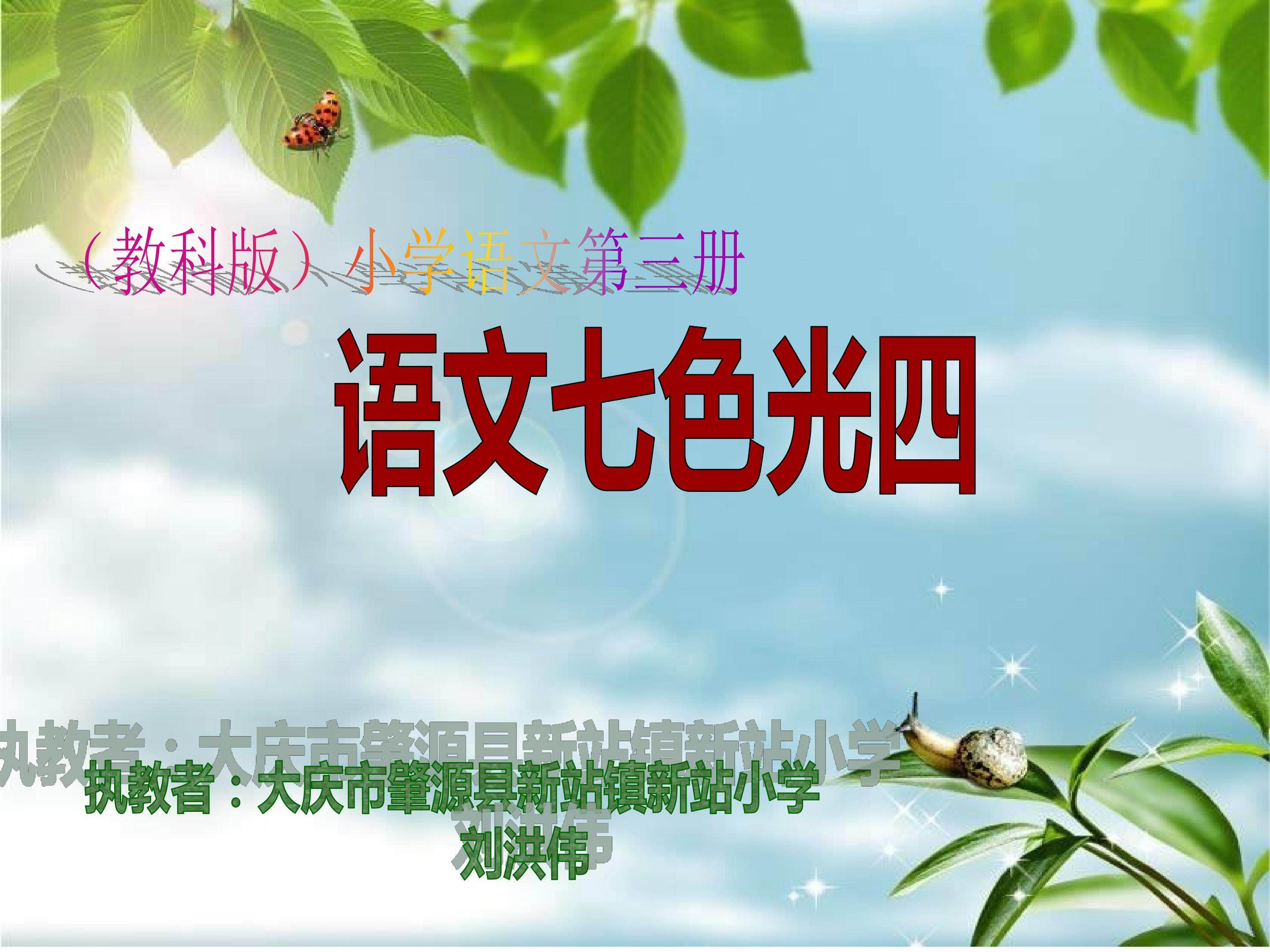 语文七色光四