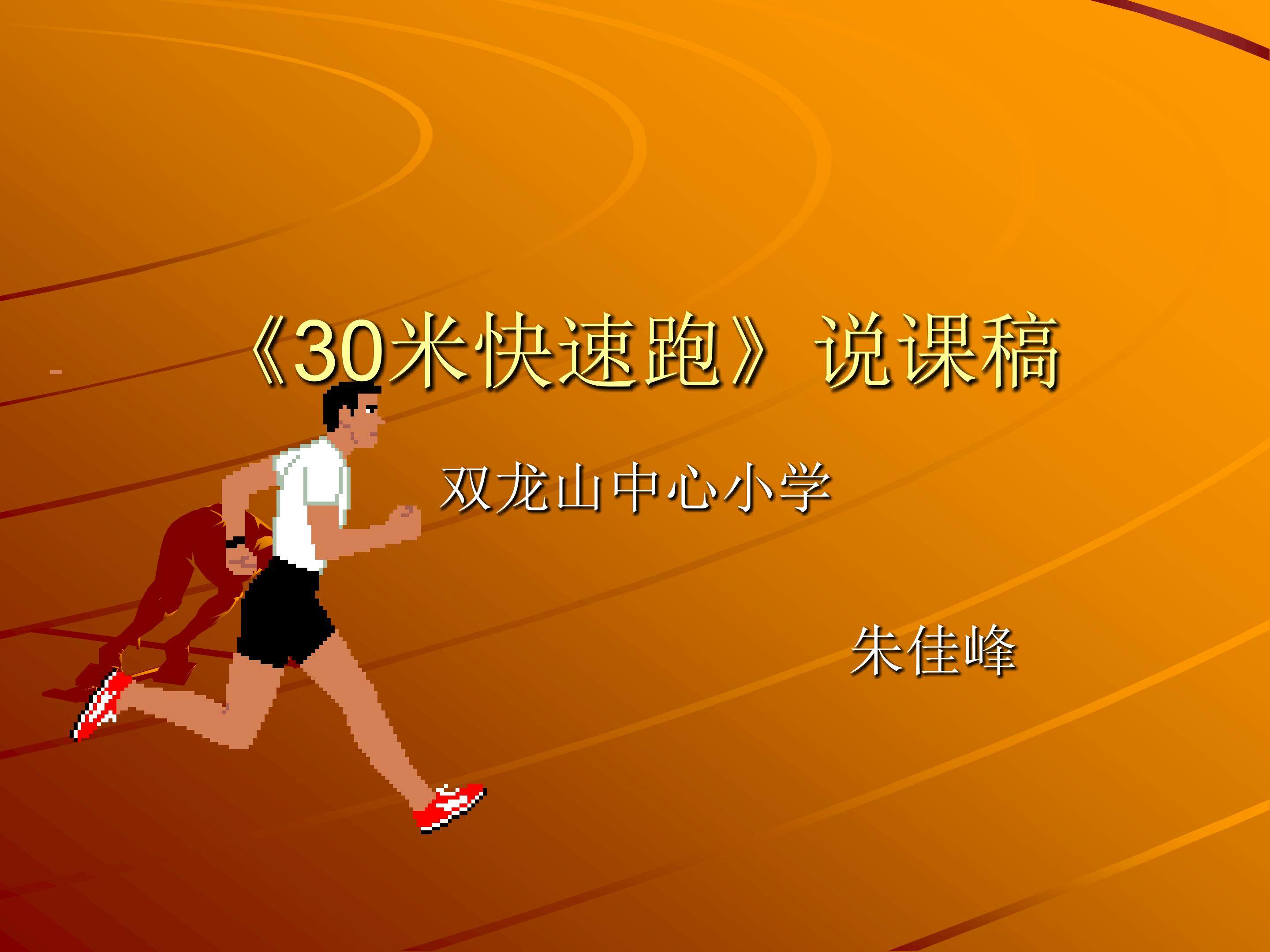 快速跑