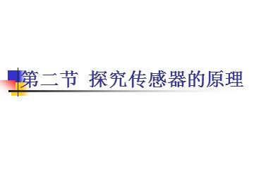 物理粤教版高二年级选修3-2第三章第2节教学课件