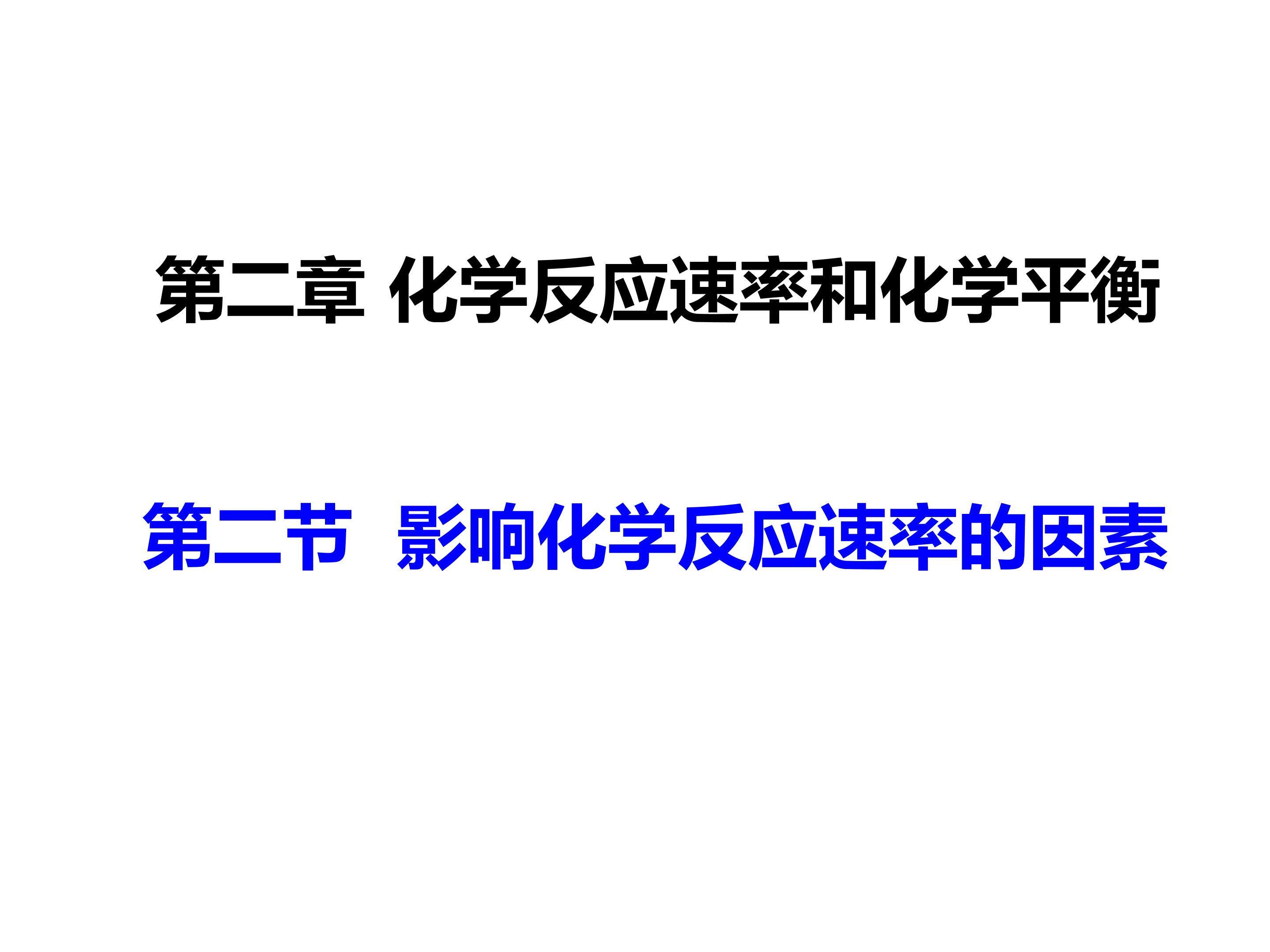 人教版化学选修4第二章第二节：影响化学反应速率的因素课件