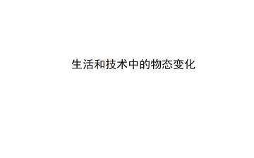 生活和技术中的物态变化_课件1