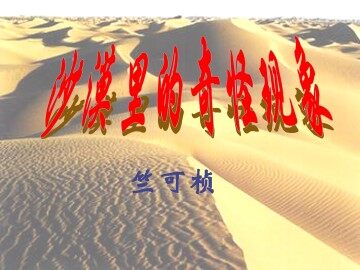 沙漠里的奇怪现象_课件6