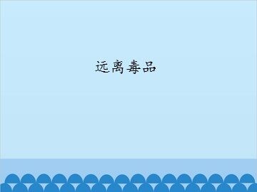 远离毒品_课件1