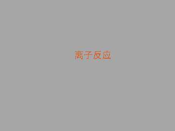 离子反应_课件1