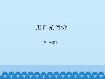 用目光倾听-第一课时_课件1