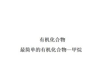 最简单的有机化合物----甲烷_课件14