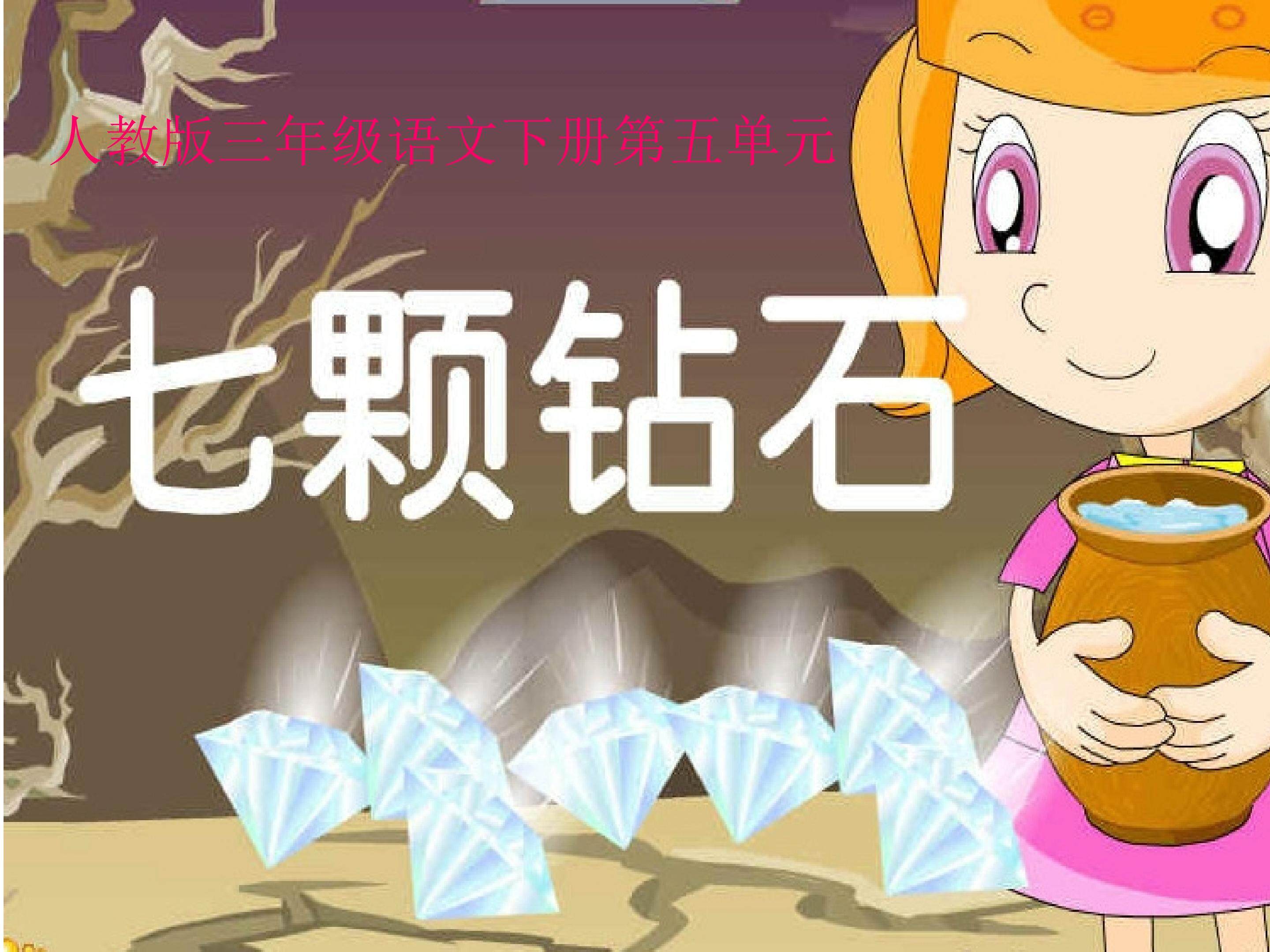 《七科钻石》