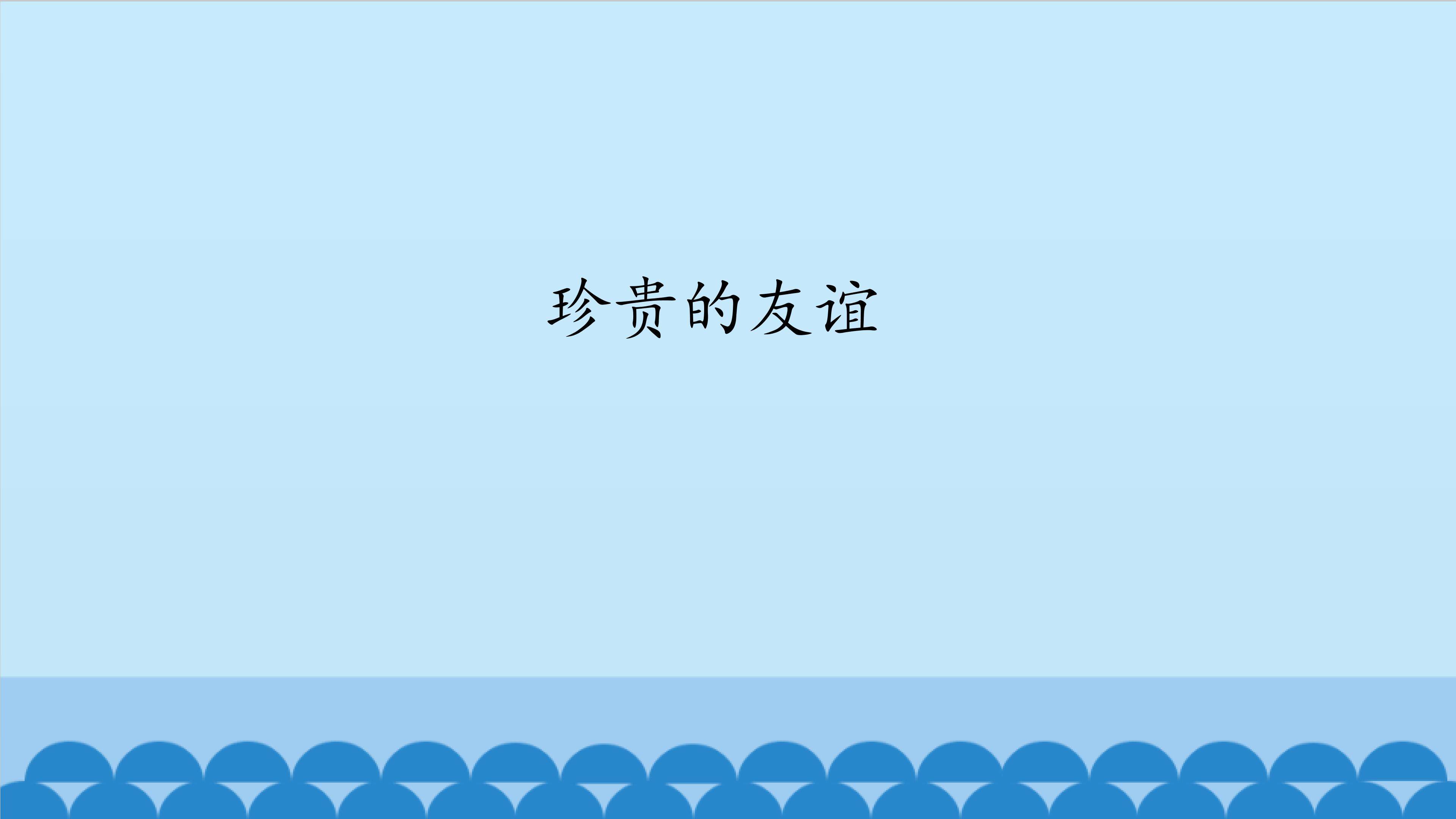 珍贵的友谊_课件1