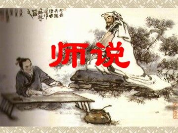 师说_课件14