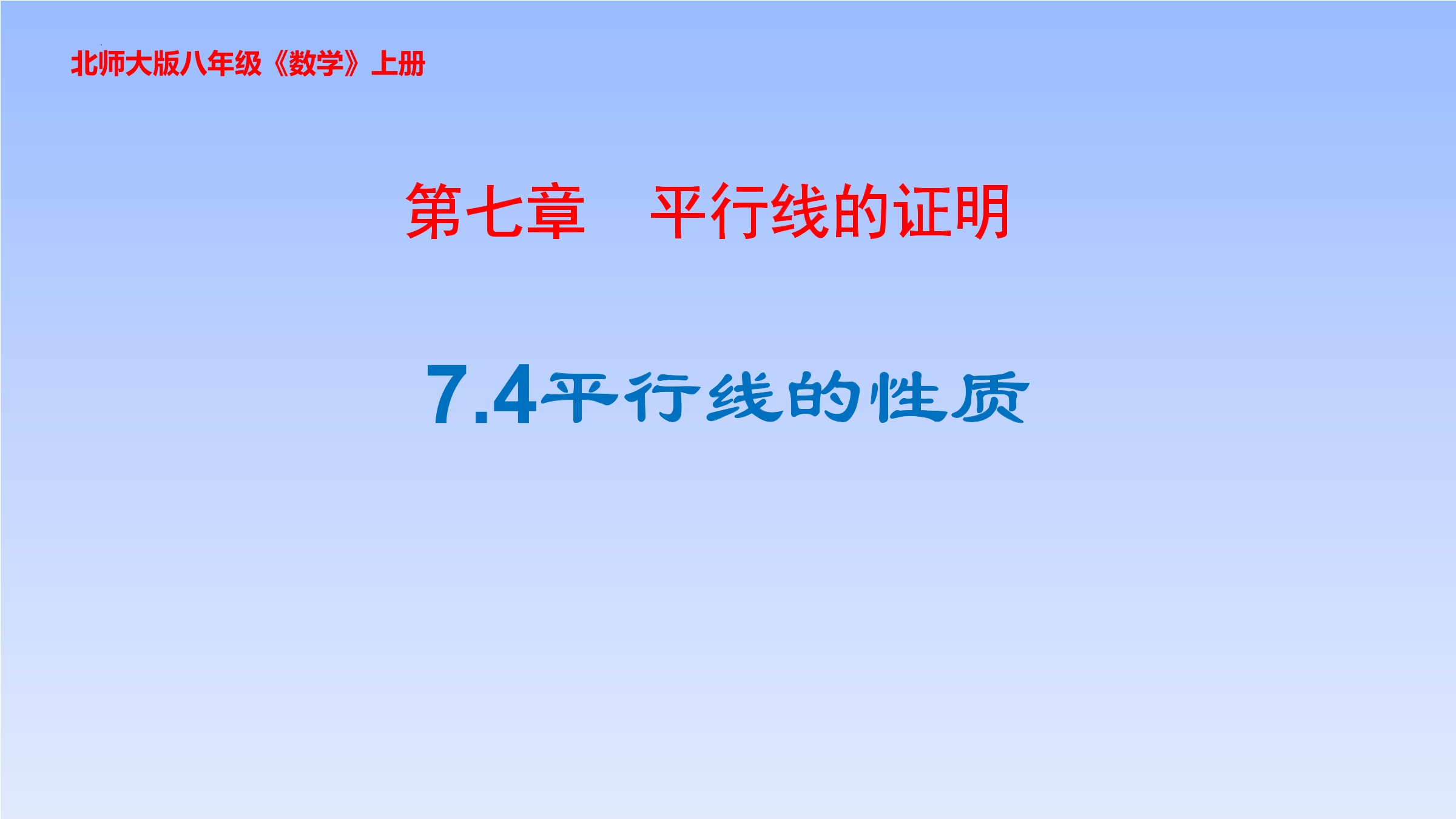 【★★】8年级数学北师大版上册课件第7章《4 平行线的性质》