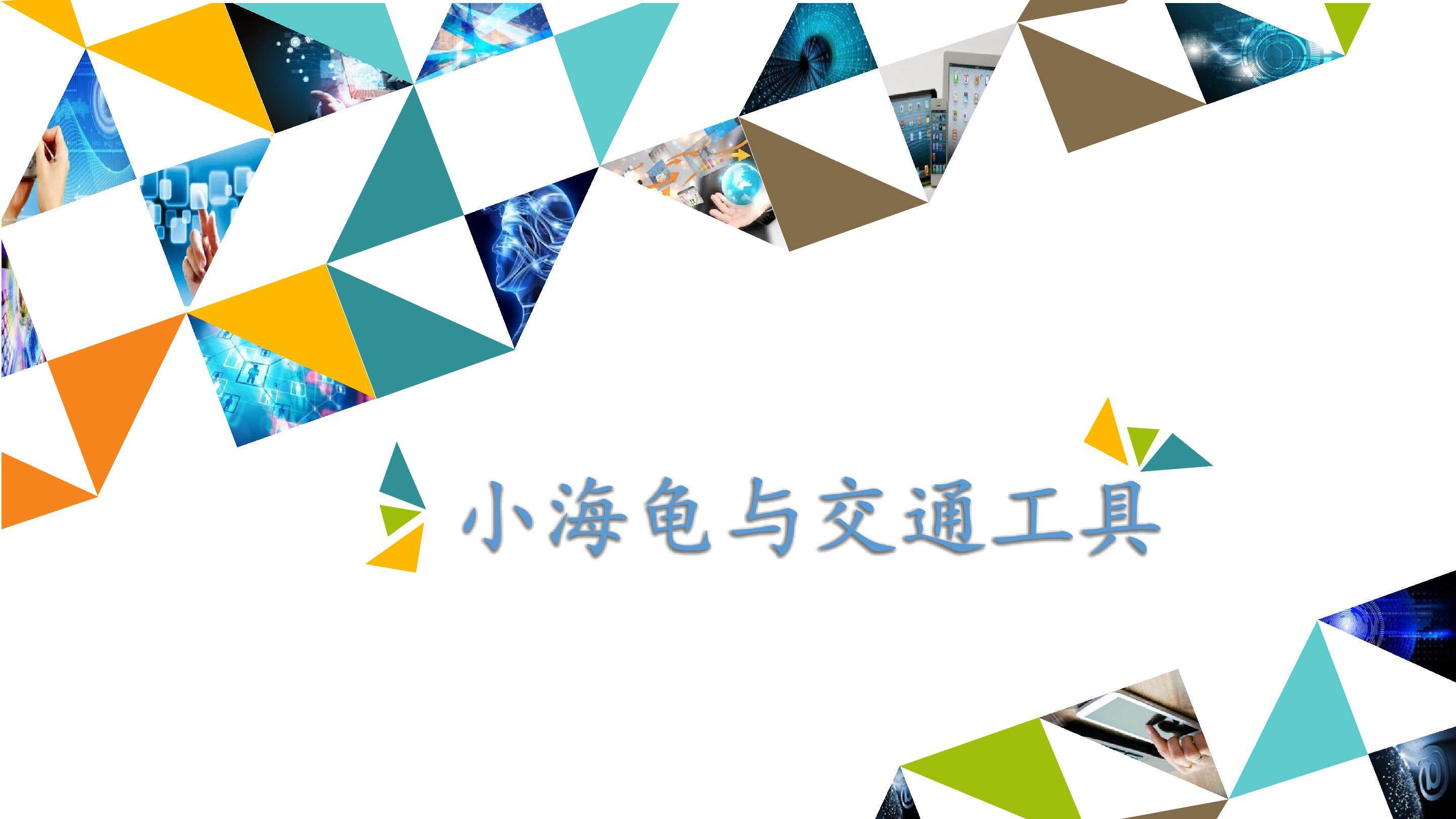 小海龟与交通工具_课件1
