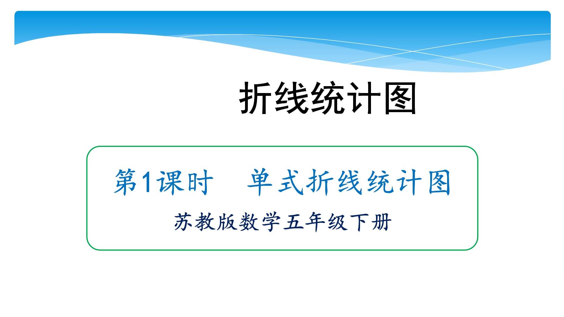 【★★★】5年级数学苏教版下册课件第2单元《折线统计图》