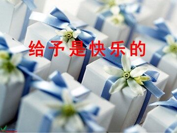 24* 给予是快乐的