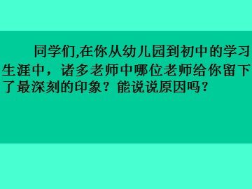 6 我的老师