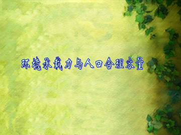环境承载力与人口合理容量_课件1
