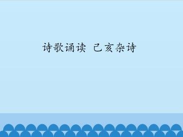 诗词诵读 己亥杂诗_课件1