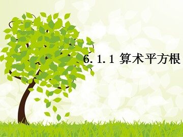 6.1 平方根