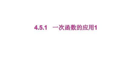 4.5.1一次函数的应用