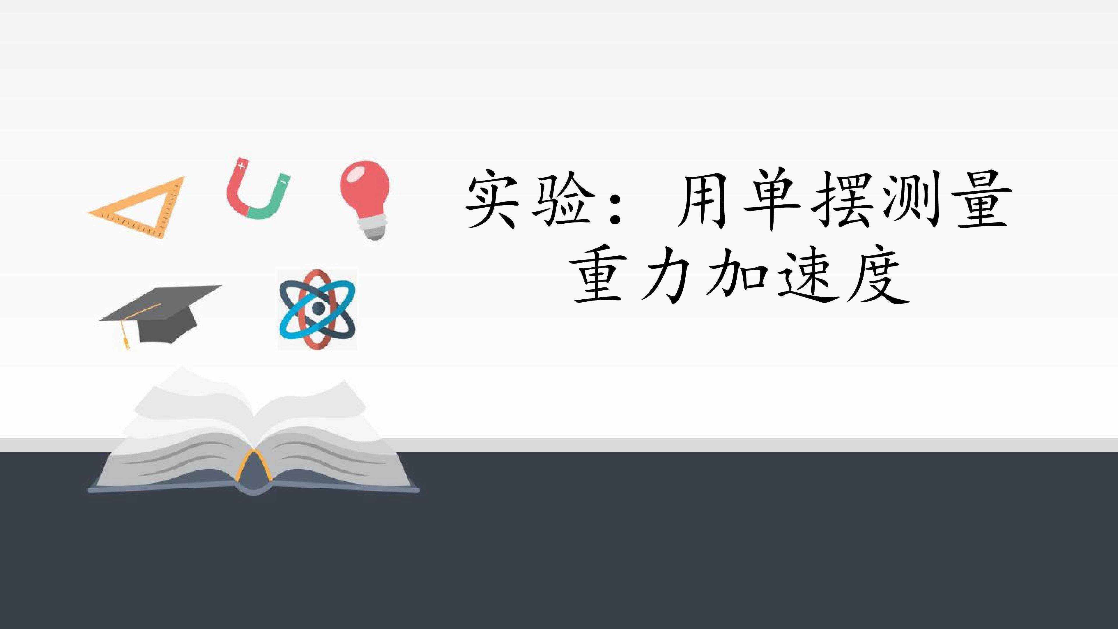 实验：用单摆测量重力加速度