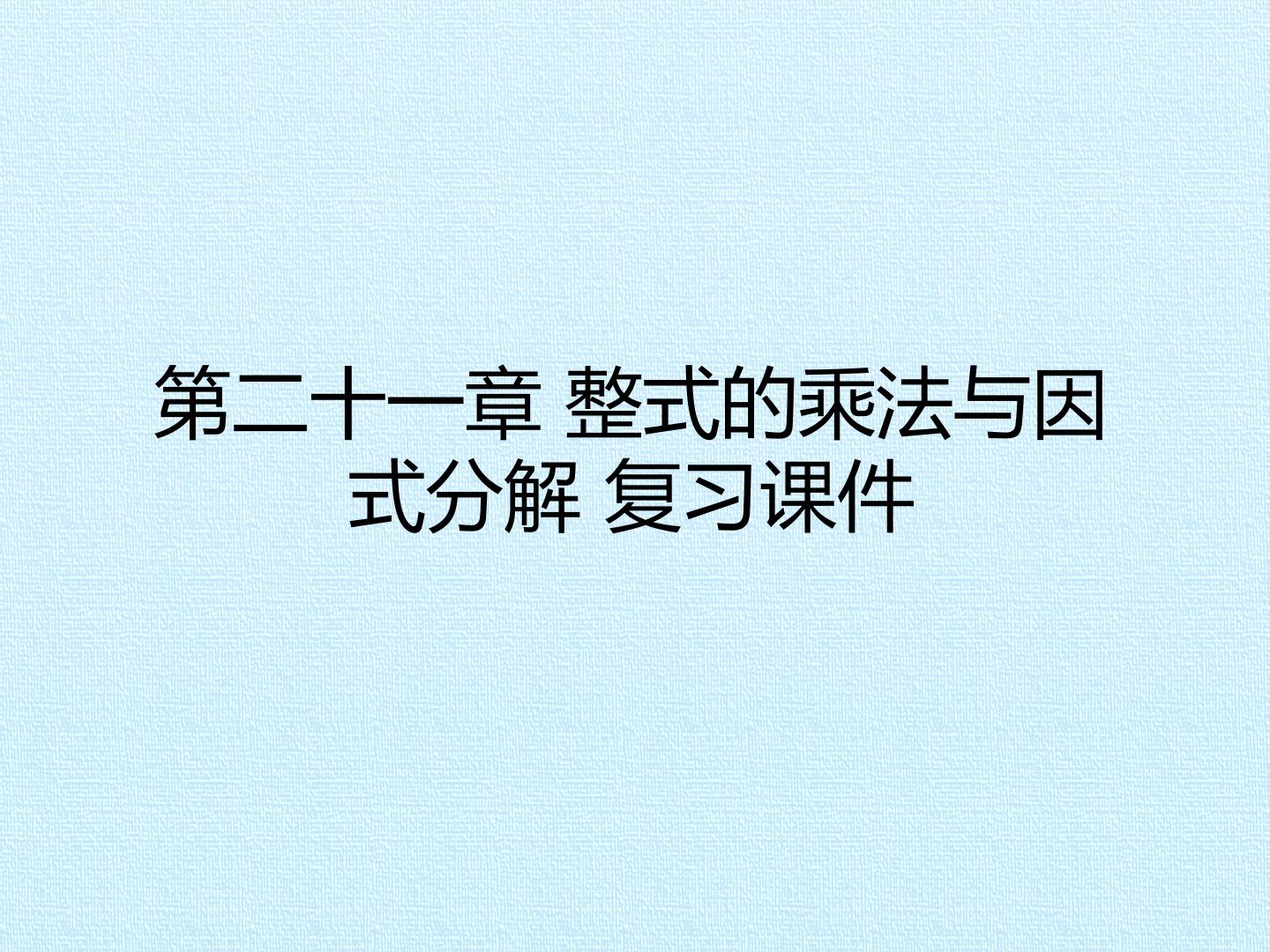 第二十一章 整式的乘法与因式分解 复习课件