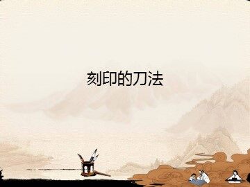 刻印的刀法_课件1