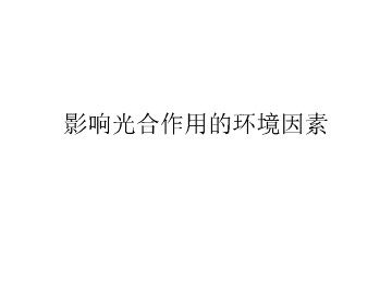 影响光合作用的环境因素_课件1