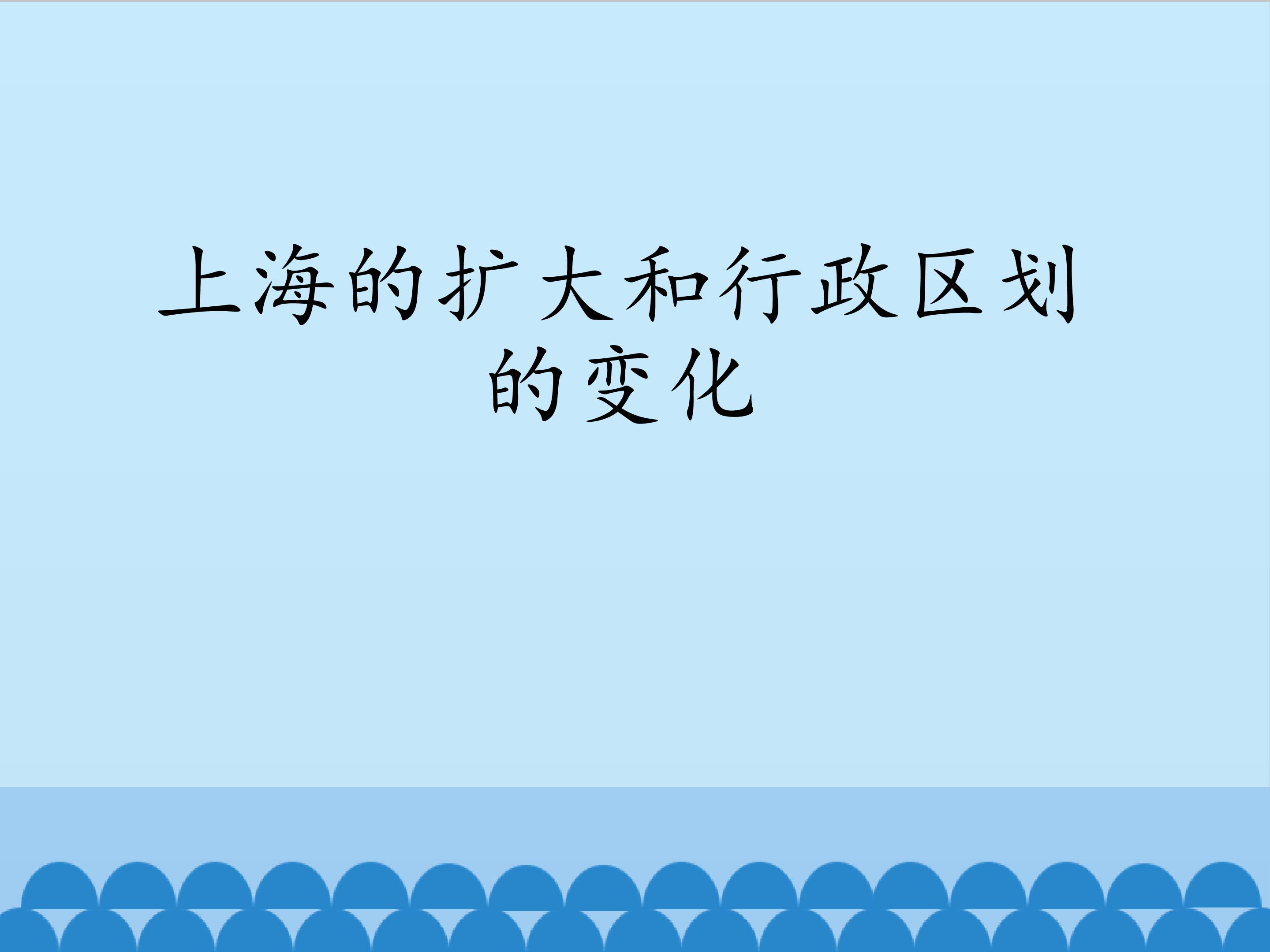 上海的扩大和行政区划的变化