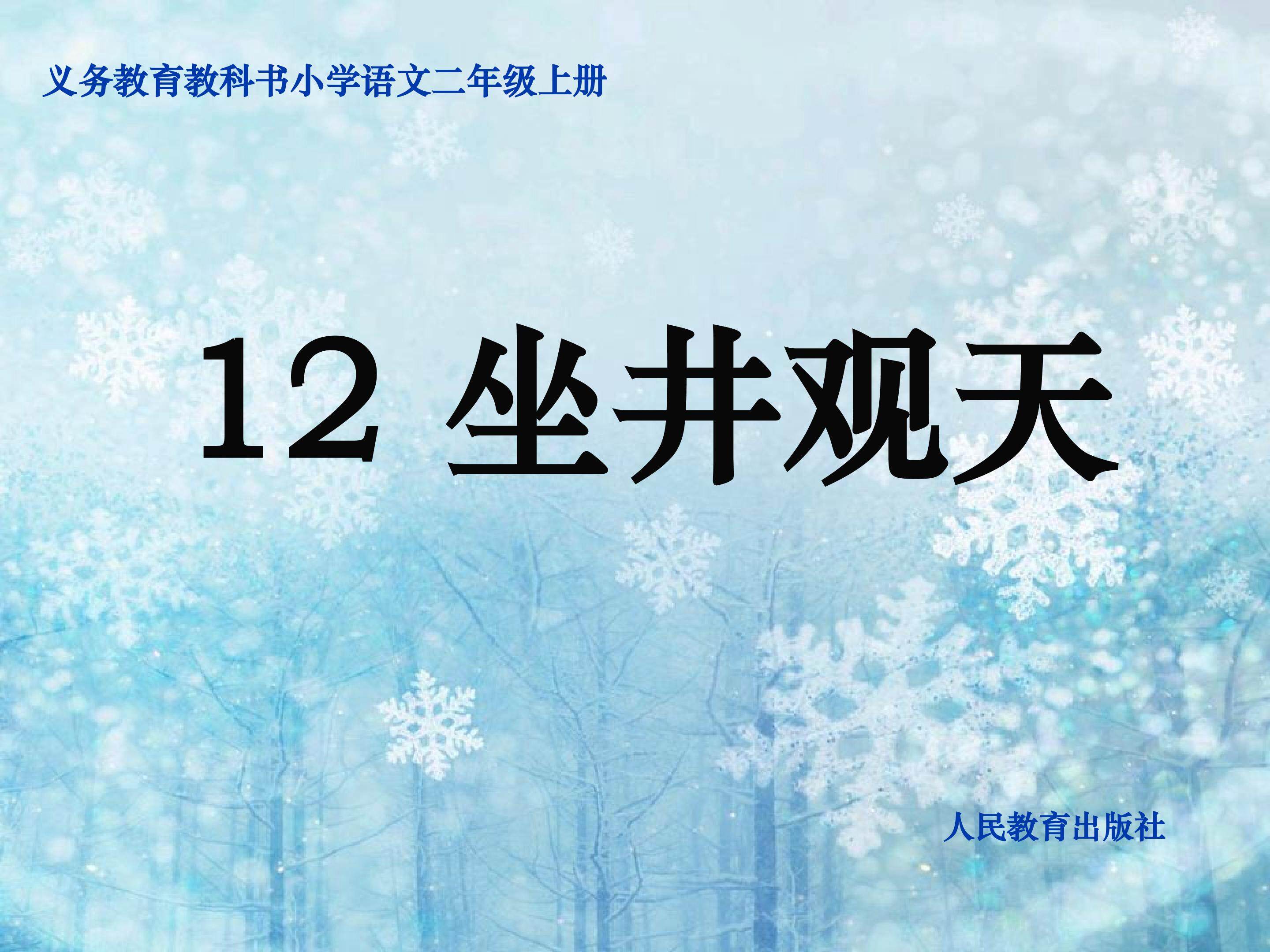 坐井观天