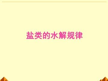 盐类的水解_课件4