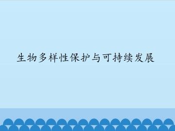 生物多样性保护与可持续发展_课件1